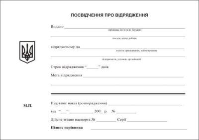 Посвідчення про відрядження А5, офсет, 00961 (1/)