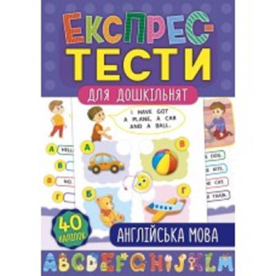 Книга Експрес-тести для дошкільнят. Англійська мова (1)