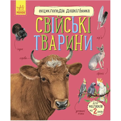Енциклопедія дошкільника (нова) : Свійські тварини (у)(75) Енциклопедія дошкільника (нова) : Свійські тварини (у)(75)