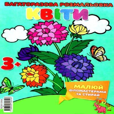 Розфарбовка-гармошка багаторазова Квіти Jumbi: (1) Розфарбовка-гармошка багаторазова Квіти Jumbi: (1)
