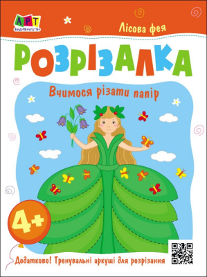 Розвивальні зошити : Книжка-розрізалка. Лісова фея (у)(45)