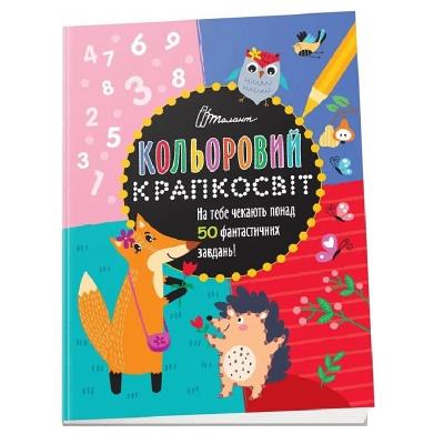 Книга серії "Кольоровий крапкосвіт: Дивовижна книжка розваг" (укр) Книга серії "Кольоровий крапкосвіт: Дивовижна книжка розваг" (укр)
