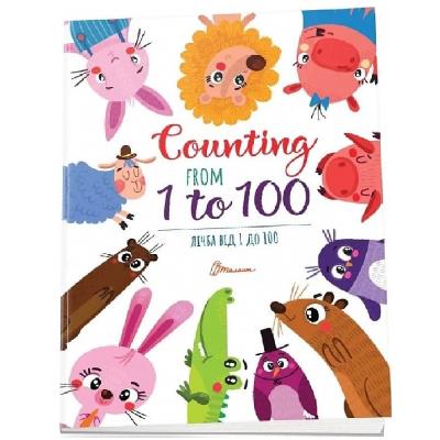 Книга серії "Дитячий простір: Лічба від 1 до 100 / Counting from 1 to 100" (укр) Книга серії "Дитячий простір: Лічба від 1 до 100 / Counting from 1 to 100" (укр)