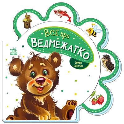 Все про всіх : Все про ведмежатко (у)(74.9) Все про всіх : Все про ведмежатко (у)(74.9)