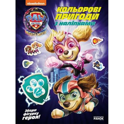 Щенячий Патруль. Кольорові пригоди з наліпками. Хоробрі рятівники (У)(59.9)