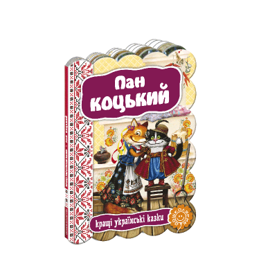 Книга. ПАН КОЦЬКИЙ. КРАЩІ УКРАЇНСЬКІ ТА СВІТОВІ КАЗКИ.
