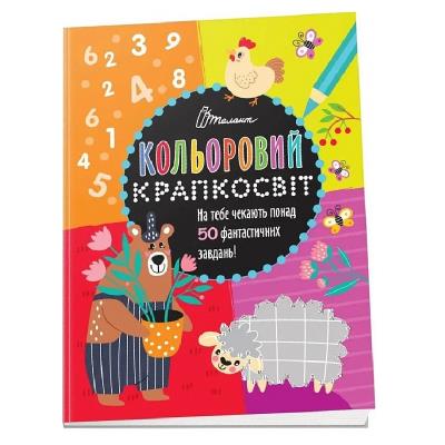 Книга серії "Кольоровий крапкосвіт: Неймовірна книжка розваг" (укр) Книга серії "Кольоровий крапкосвіт: Неймовірна книжка розваг" (укр)