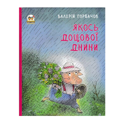 Книга серії "Книжки-картинки,Якось дощової днини" 32 стор., укр (1)