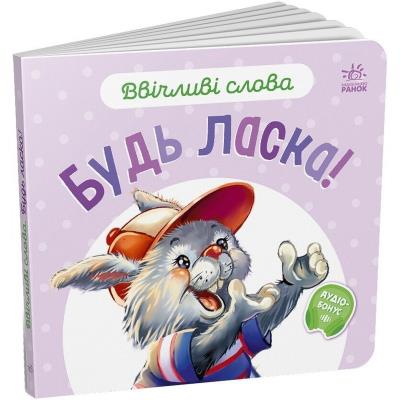 Ввічливі слова: Будь ласка! (у) Ввічливі слова: Будь ласка! (у)