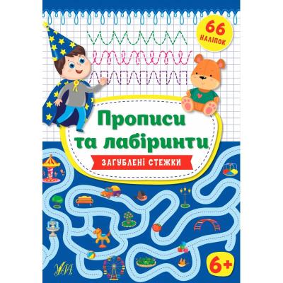 Книга Прописи та лабіринти.Загублені стежки 6+