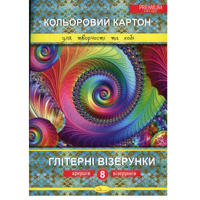 Набор цветного картона А4 8арк., Глітерні узоры, Премиум Набор цветного картона А4 8арк., Глітерні узоры, Премиум