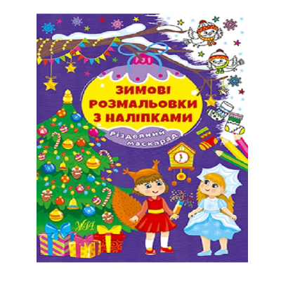 Книга Зимові розмальовки з наліпками. Різдвяний маскарад 