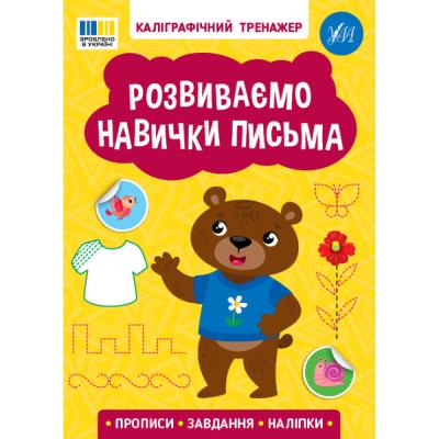 Книга Каліграфічний тренажер. Розвиваємо навички письма (1/30)