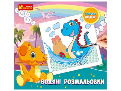 4004-45У Водяні розмальовки. Динозаври 10164031У(69)