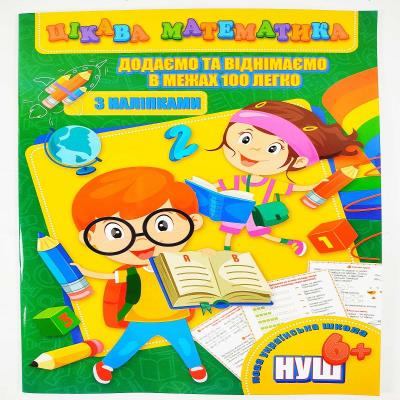 Цікава математика (з наліпками): Додаємо та віднімаємо в межах 100 легко (у) (1)