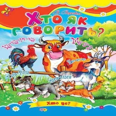 Картонки 1 Хто як говорить