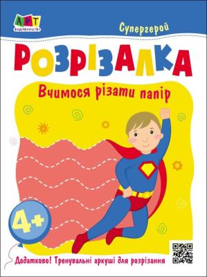Розвивальні зошити : Книжка-розрізалка. Супергерой (у)(45)