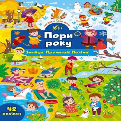 Книга Найди! Прочти! Сочти! Времена года Книга Найди! Прочти! Сочти! Времена года