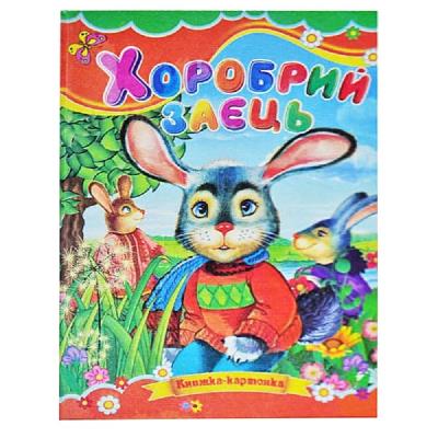 Картонки Хоробрий заєць