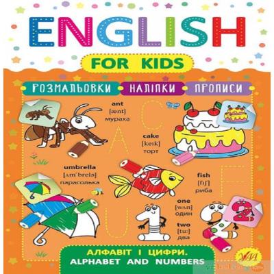 Книга English for Kids. Алфавіт і цифри. Alphabet and Numbers (1)