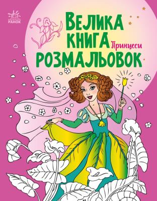 Велика книга розмальовок : Принцеси (у)(89.9)