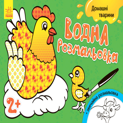 Водна розмальовка : Свійські тварини (у)(30)