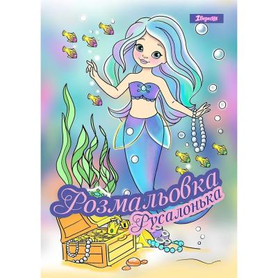 Розмальовка А4 1Вересня "Русалонька", 12 стор.