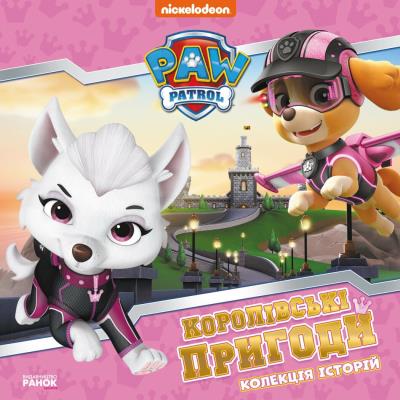 Колекція історій. Щенячий Патруль. Королівські пригоди (У)(270) Колекція історій. Щенячий Патруль. Королівські пригоди (У)(270)
