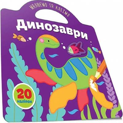 Книга серії "Малюємо та клеїмо: Динозаври" (укр)