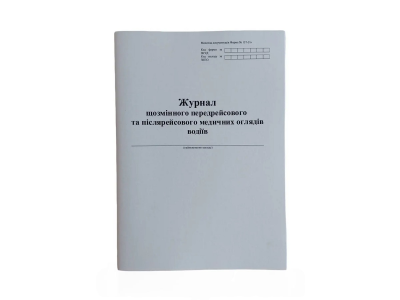 Журнал щозмінного передрейсового та післярейсового медичних оглядів водіїв, форма 137-2/о, П 5 Журнал щозмінного передрейсового та післярейсового медичних оглядів водіїв, форма 137-2/о, П 5