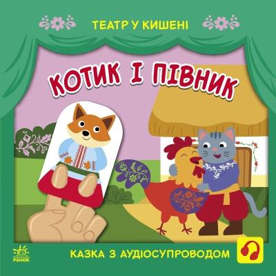 Театр у кишені: Котик та півник Театр у кишені: Котик та півник