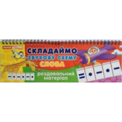 3995. Роздавальний матеріал "Складаємо звукову схему слова" 11106002У;(69)