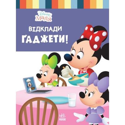 Дисней. Disney Маля. Школа життя. Відклади Ґаджети Дисней. Disney Маля. Школа життя. Відклади Ґаджети