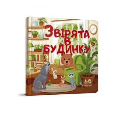Книга серии "Библиотека малыша: Зверюшки в доме" 16 стр., (Укр) (1)