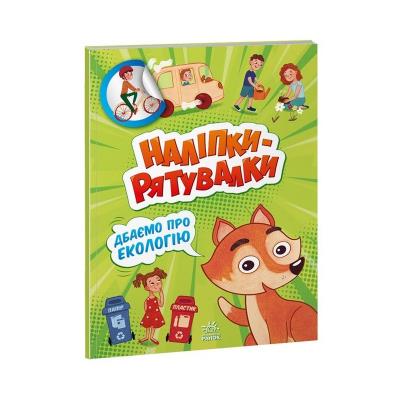 Наліпки-рятувалки: Дбаємо про екологію (у)