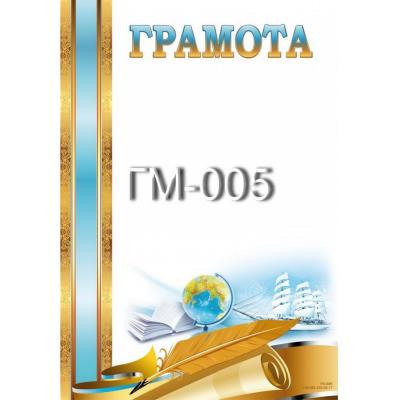 Грамота -ГМ-005 (різні) (1/50)