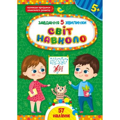 Книга Завдання-5-хвилинки. Світ навколо. 5+