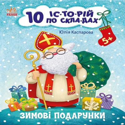 10 іс-то-рій по скла-дах : Зимові подарунки (у)(49.9)