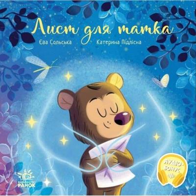 Зворушливі книжки: Лист для татка