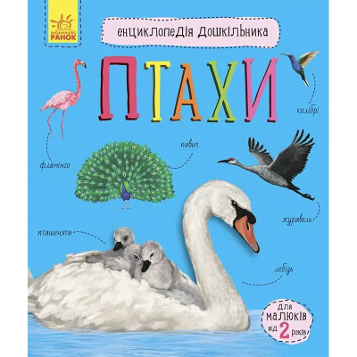 Енциклопедія дошкільника (нова) : Птахи (у)(75) Енциклопедія дошкільника (нова) : Птахи (у)(75)
