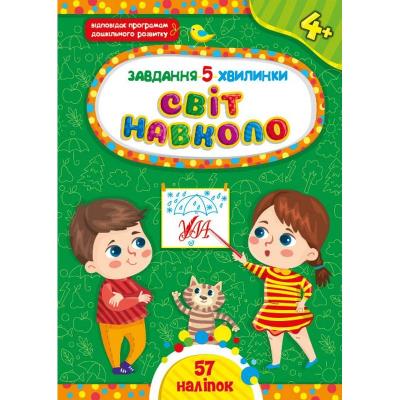 Книга Завдання-5-хвилинки. Світ навколо. 4+