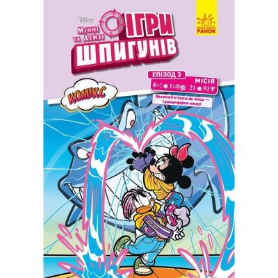 Дисней. Ігри шпигунів. Комікси. Місія: Нарвал (У)