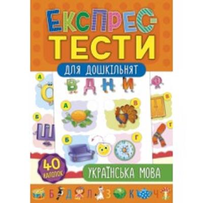 Книга Експрес-тести для дошкільнят. Українська мова (1)