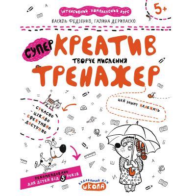 Навчальний посібник. КРЕАТИВ. ТВОРЧЕ МИСЛЕННЯ. ТРЕНАЖЕР 5+. 16 сторінок, Василь Федієнко. (1)