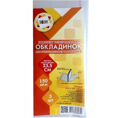 Комплект регульованих обкладинок для суперщоденників та посібників h235 (клейова) п/е150мкм 3 шт.в упаковці (1/3/90)