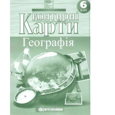 Контурні Карти : Географія 6 кл 7263 НУШ (Картографія) 2025(77)