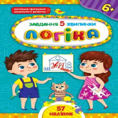 Книга Завдання-5-хвилинки. Логіка. 32 сторінки, 6+