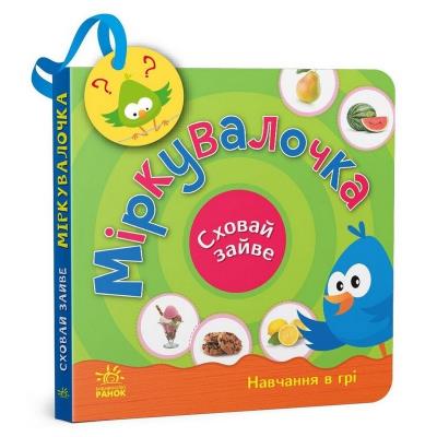 Сховай зайве: Міркувалочка (у)