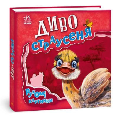 Рухомі картинки : Диво-страусеня (у)(320) Рухомі картинки : Диво-страусеня (у)(320)