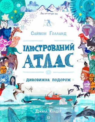 Ілюстрований атлас (у)(350) Ілюстрований атлас (у)(350)